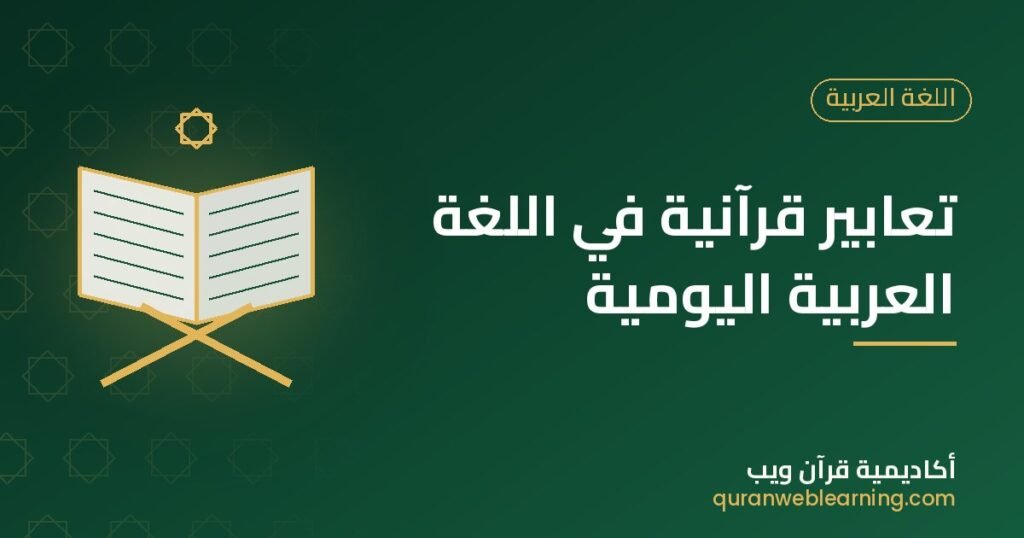 Common Quranic Expressions In Daily Arabic Language 1 Common Quranic Expressions In Daily Arabic Language