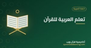 تعلم العربية للقرآن