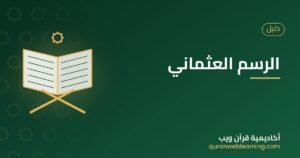 الرسم العثماني