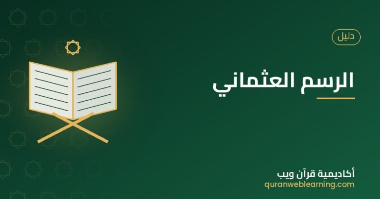 The Uthmanic Script: A Guide To Reading The Quranic Rasm 3 The Uthmanic Script: A Guide To Reading The Quranic Rasm