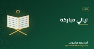 ليالي مباركة