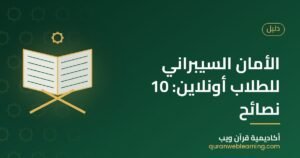 الأمان السيبراني للطلاب أونلاين: 10 نصائح