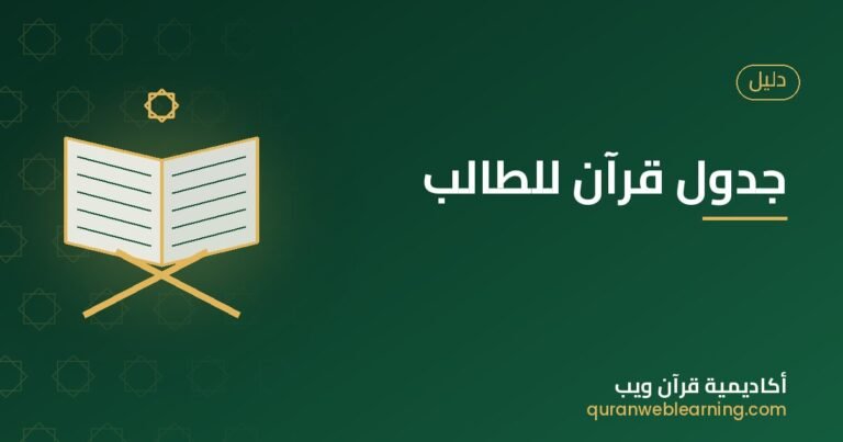 Quran Study Schedule For Students: A Practical Daily Guide