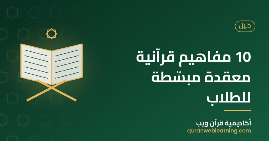 10 Complex Quranic Concepts Simplified For Students 1 10 Complex Quranic Concepts Simplified For Students