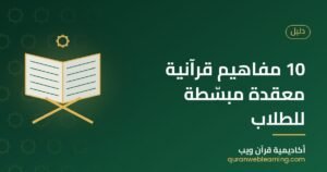 10 مفاهيم قرآنية معقدة مبسّطة للطلاب