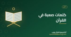 كلمات صعبة في القرآن