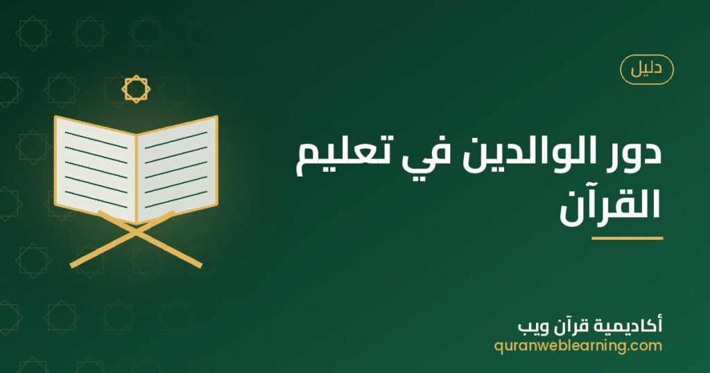 دور الوالدين في تعليم القرآن