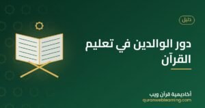 دور الوالدين في تعليم القرآن
