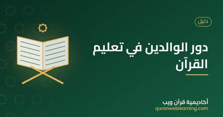 The Vital Role Of Parents In Quran Learning: A Practical Guide 2 The Vital Role Of Parents In Quran Learning: A Practical Guide