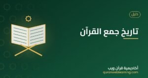 تاريخ جمع القرآن