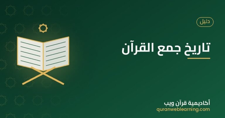 The History Of The Compilation Of The Quran: A Journey Of Preservation 3 The History Of The Compilation Of The Quran: A Journey Of Preservation
