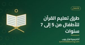 طرق تعليم القرآن للأطفال من 5 إلى 7 سنوات