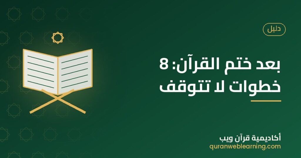 After Completing The Quran: 8 Essential Steps For Every Hafiz 1 After Completing The Quran: 8 Essential Steps For Every Hafiz