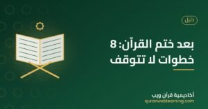 بعد ختم القرآن: 8 خطوات لا تتوقف