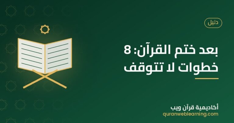 After Completing The Quran: 8 Essential Steps For Every Hafiz 4 After Completing The Quran: 8 Essential Steps For Every Hafiz