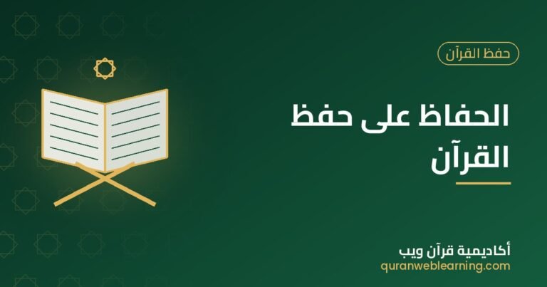 How To Maintain Quran Memorization: A Guide For Lifelong Retention 2 How To Maintain Quran Memorization: A Guide For Lifelong Retention