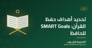 تحديد أهداف حفظ القرآن: SMART Goals للحافظ