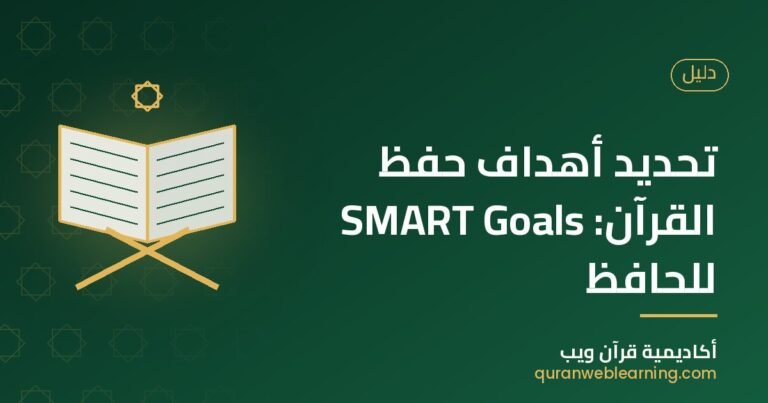 Objectifs Smart Pour Mémoriser Le Coran : Guide De Réussite 4 Objectifs Smart Pour Mémoriser Le Coran : Guide De Réussite