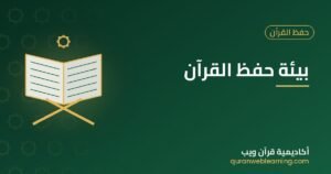 بيئة حفظ القرآن