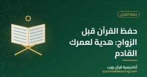حفظ القرآن قبل الزواج: هدية لعمرك القادم