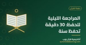 المراجعة الليلية للحفظ: 30 دقيقة تحفظ سنة