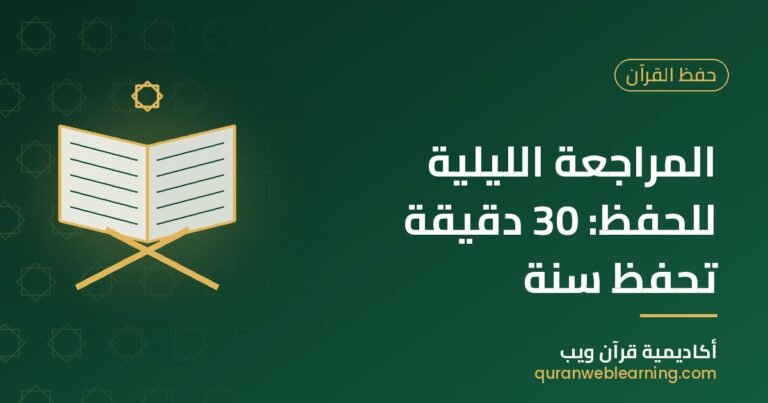 Révision Nocturne Du Coran : 30 Minutes Pour Un Hifz Durable 2 Révision Nocturne Du Coran : 30 Minutes Pour Un Hifz Durable
