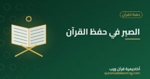 الصبر في حفظ القرآن