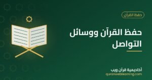 حفظ القرآن ووسائل التواصل