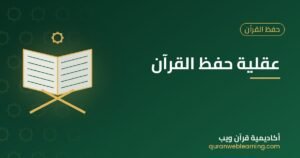 عقلية حفظ القرآن