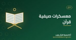 معسكرات صيفية قرآن