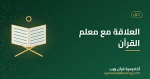 العلاقة مع معلم القرآن