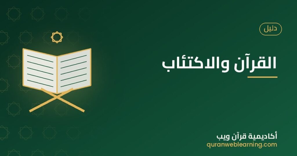 The Quran And Depression: Spiritual Support And Seeking Help