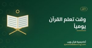 وقت تعلم القرآن يومياً