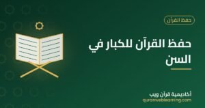 حفظ القرآن للكبار في السن