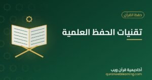 تقنيات الحفظ العلمية