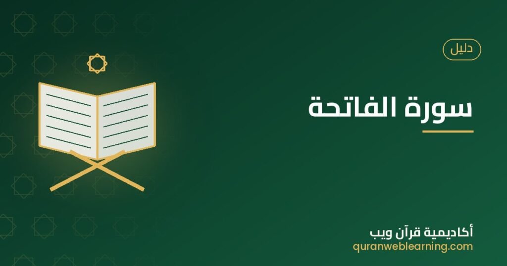 Sourate Al-Fatiha : Sens, Bienfaits Et Guide De Récitation 1 Sourate Al-Fatiha : Sens, Bienfaits Et Guide De Récitation