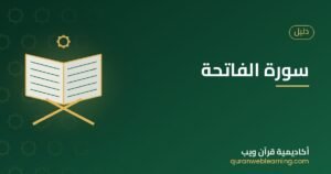سورة الفاتحة