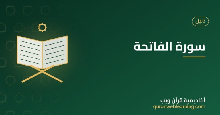 Sourate Al-Fatiha : Sens, Bienfaits Et Guide De Récitation