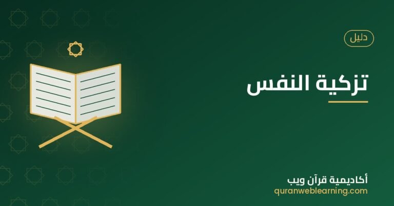 La Purification De L’Âme (Tazkiyat An-Nafs) Par Le Coran