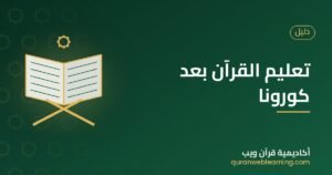 تعليم القرآن بعد كورونا