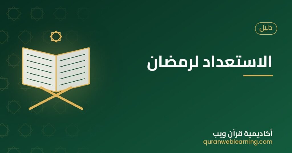 Comment Préparer Ramadan : Plan De 4 Semaines Avec Le Coran