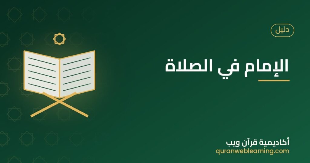 Leading Prayer: A Practical Guide For The Imam In Salah