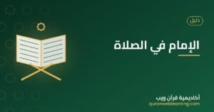 الإمام في الصلاة