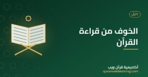 الخوف من قراءة القرآن