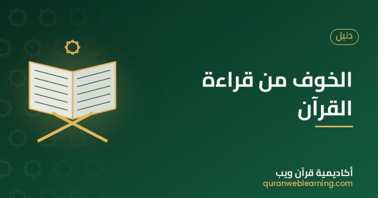 Overcoming The Fear Of Reciting Quran In Front Of Others