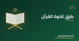 طرق تلاوة القرآن
