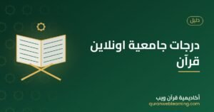 درجات جامعية اونلاين قرآن