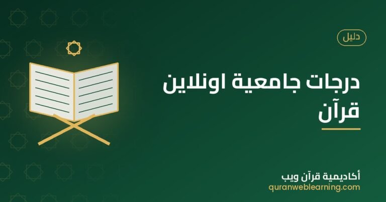 Diplômes Universitaires En Sciences Du Coran En Ligne : Le Guide