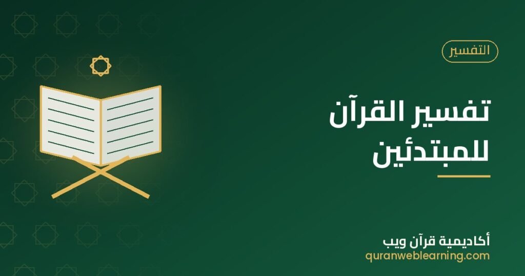 Tafsir Du Coran Pour Débutants : Guide Pratique Et Plan D’Étude