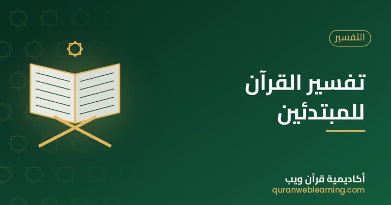 Tafsir Du Coran Pour Débutants : Guide Pratique Et Plan D’Étude